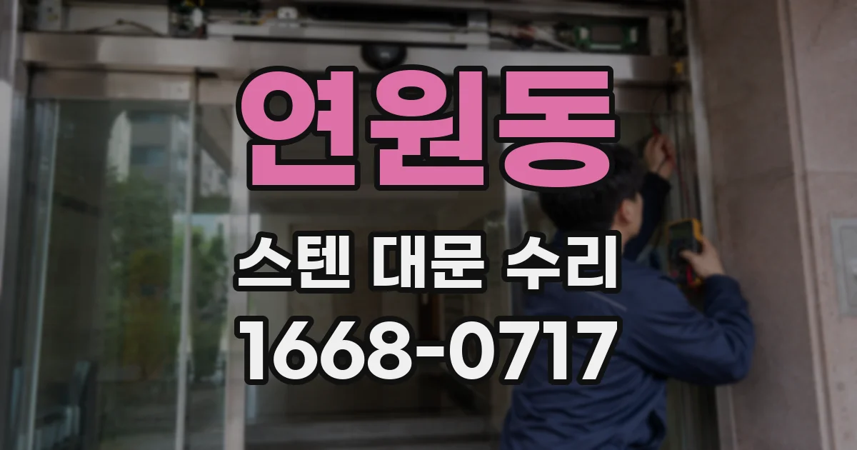 연원동 스텐 대문 수리