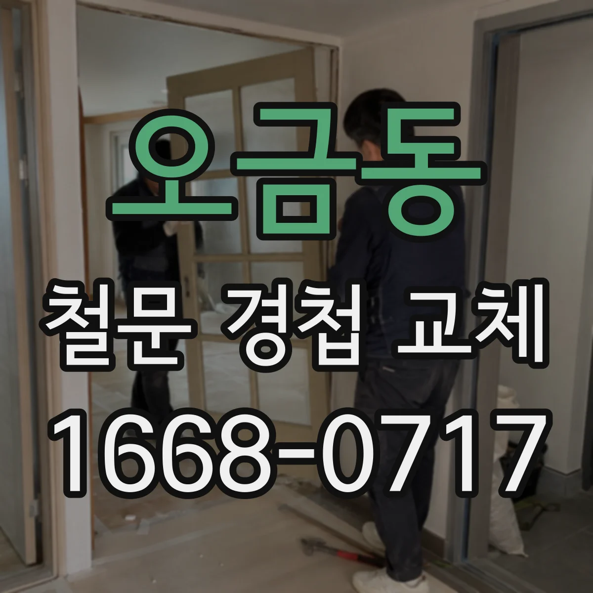 오금동 철문 경첩 교체