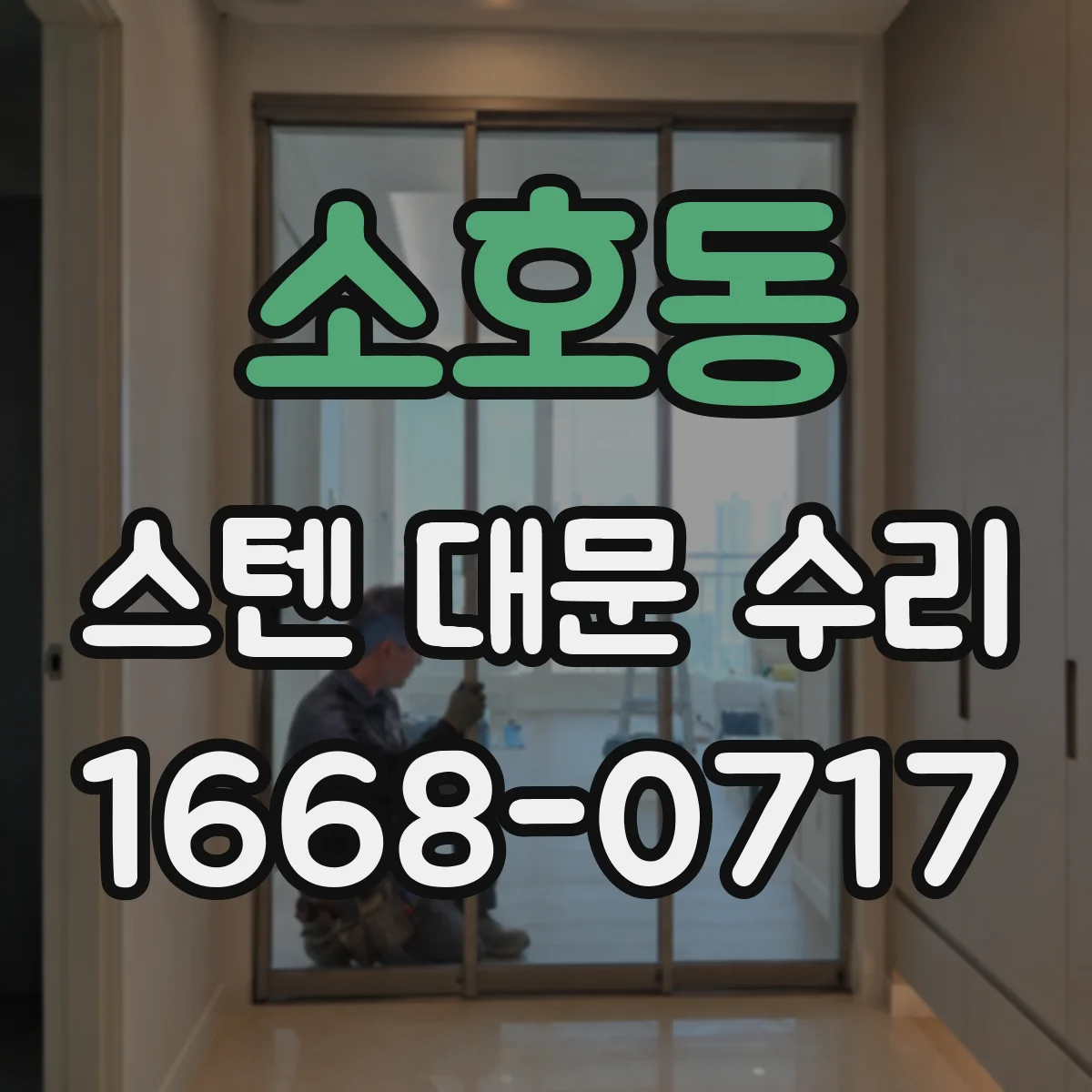 소호동 스텐 대문 수리