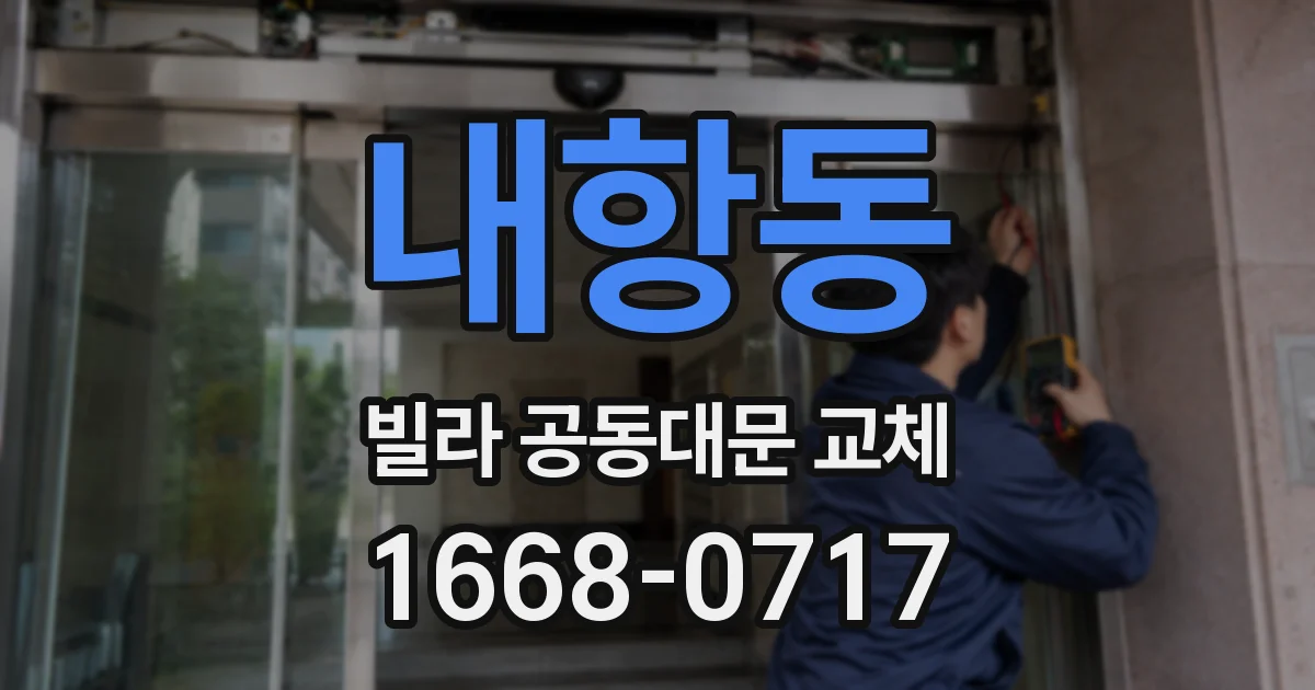 내항동 빌라 공동대문 교체