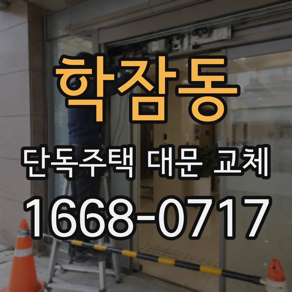 학잠동 단독주택 대문 교체