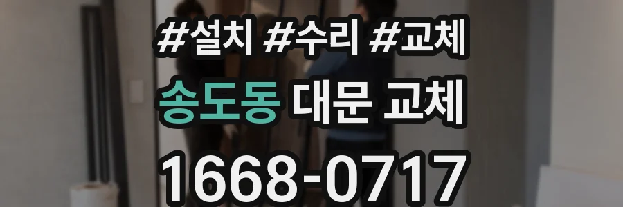 송도동 대문 교체