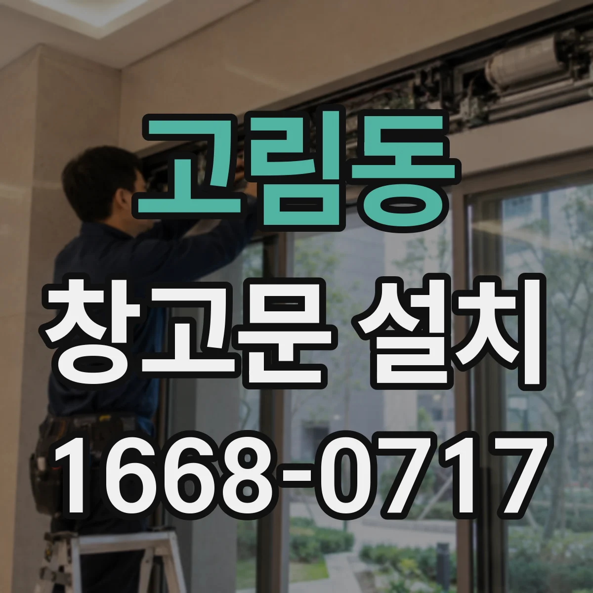 고림동 창고문 설치