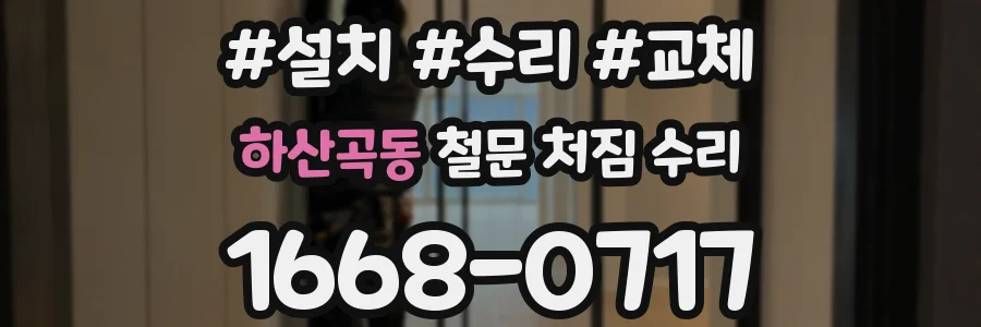 하산곡동 철문 처짐 수리