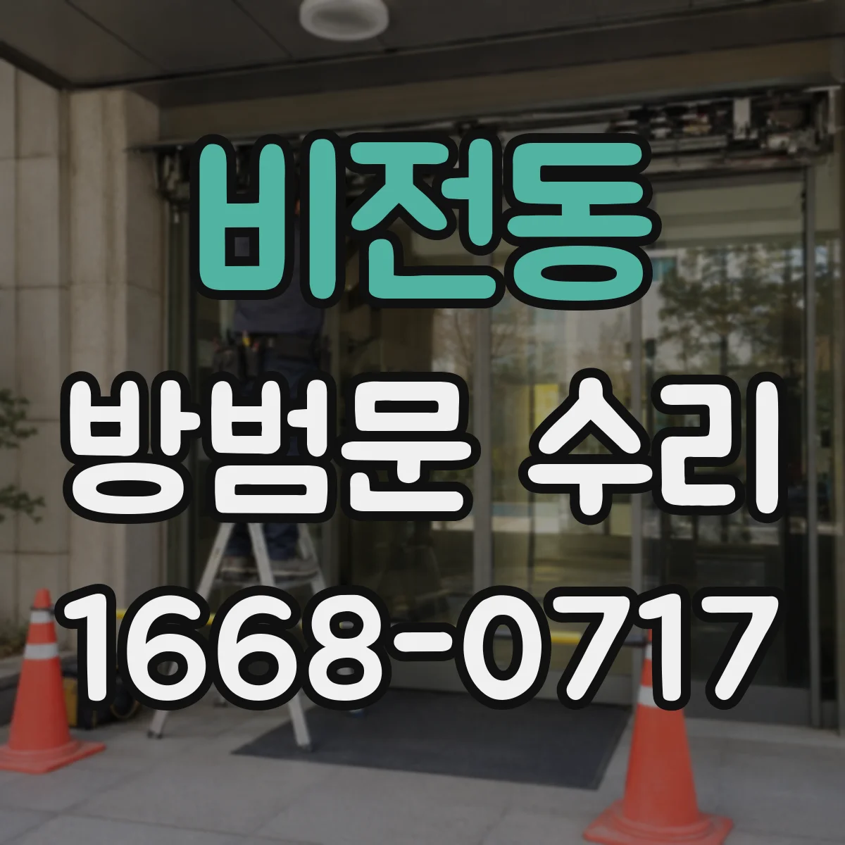 비전동 방범문 수리