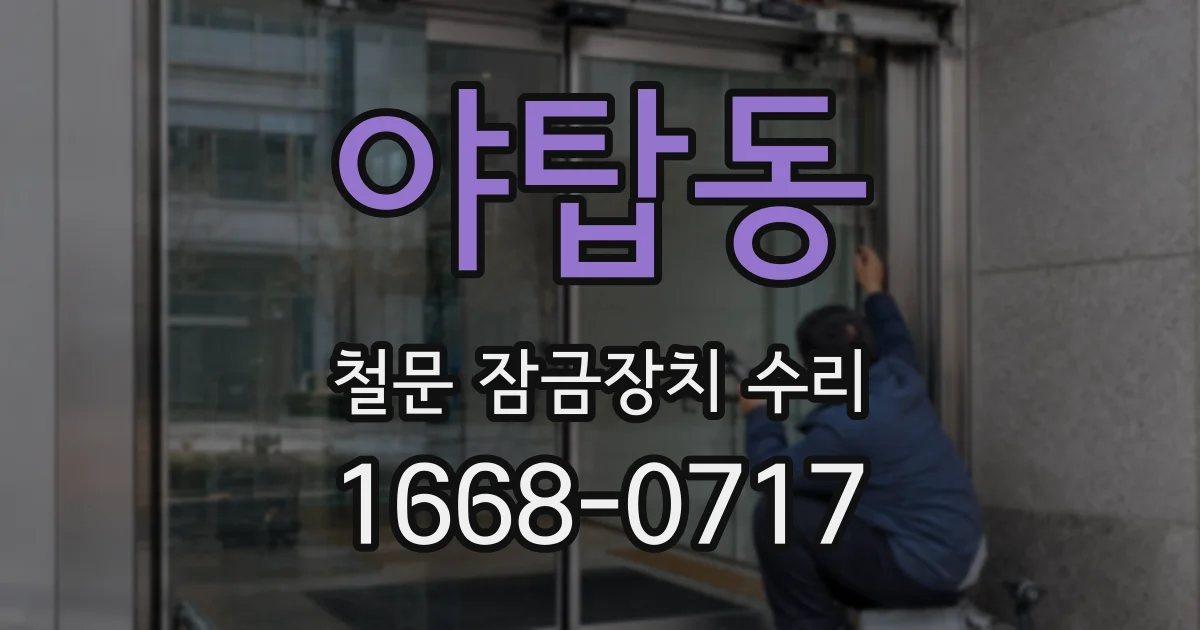 야탑동 철문 잠금장치 수리