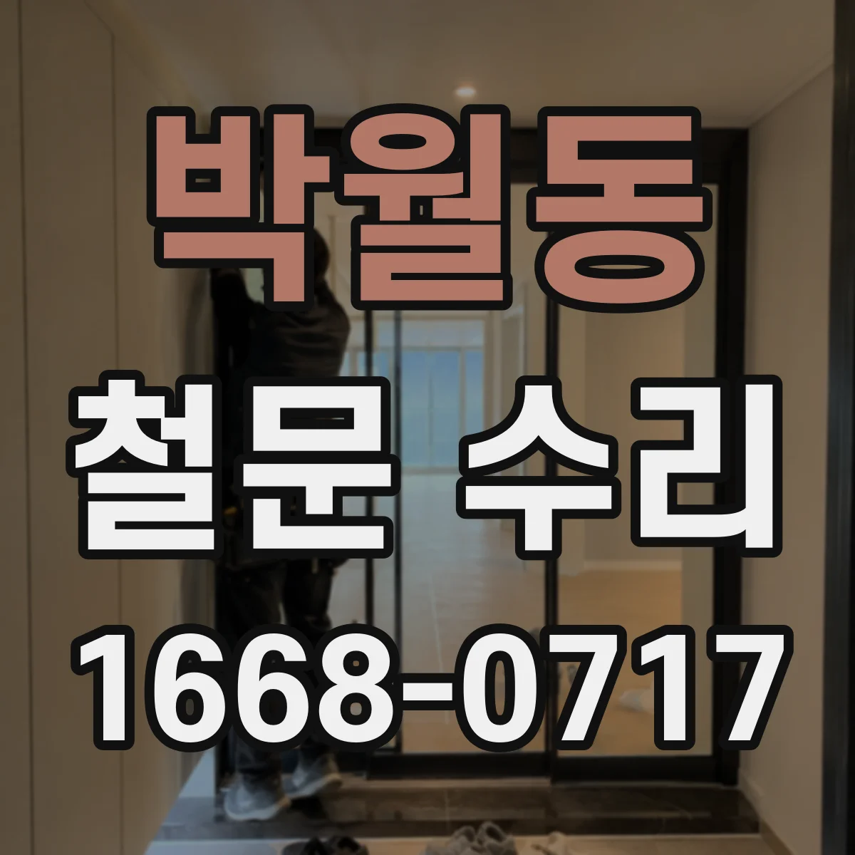 박월동 철문 수리