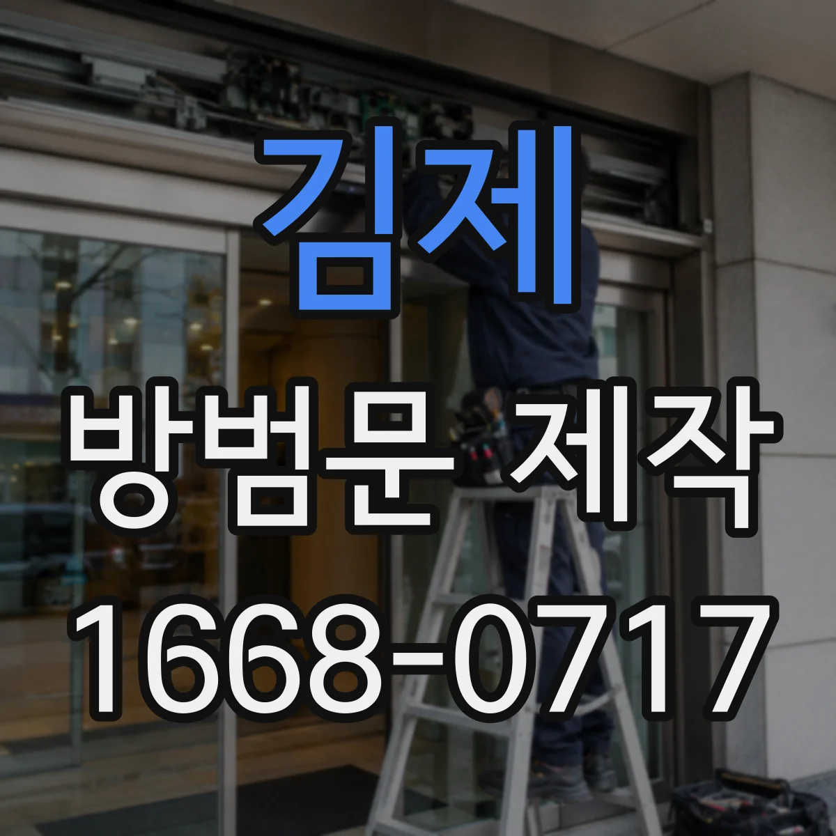 김제 방범문 제작 자동 잠금 기능을 고려한 잠금장치 선택