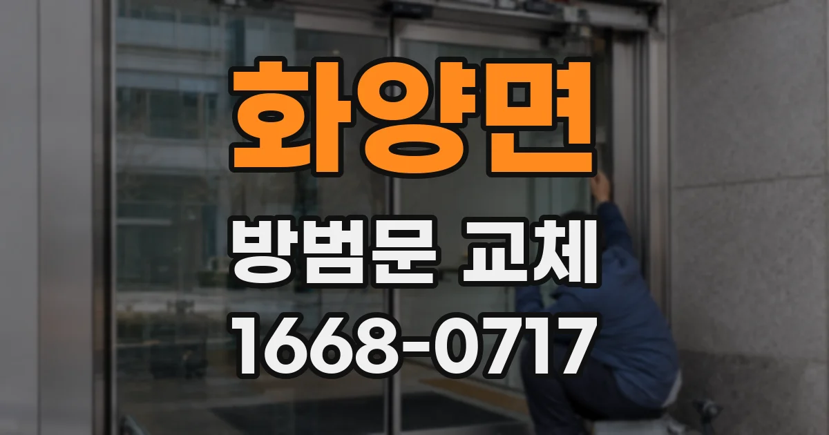 화양면 방범문 교체