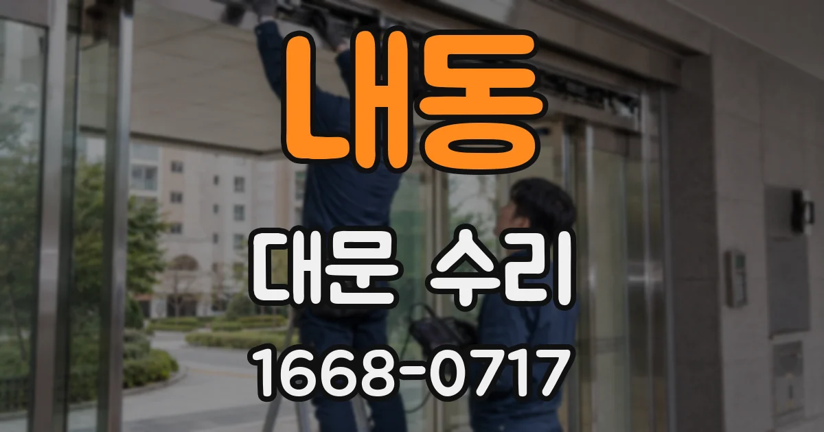 내동 대문 수리