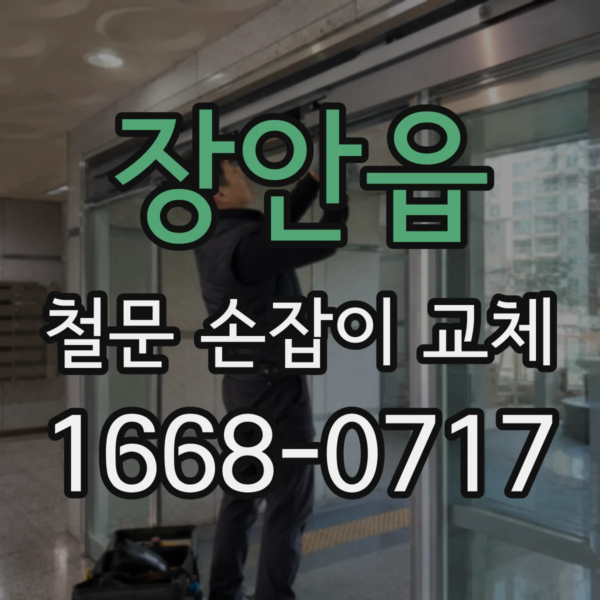 장안읍 철문 손잡이 교체