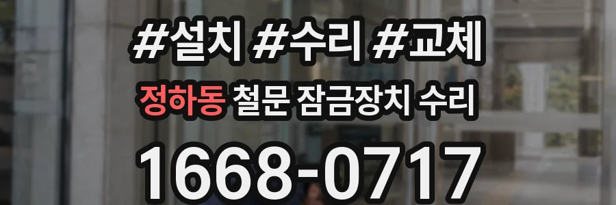 정하동 철문 잠금장치 수리