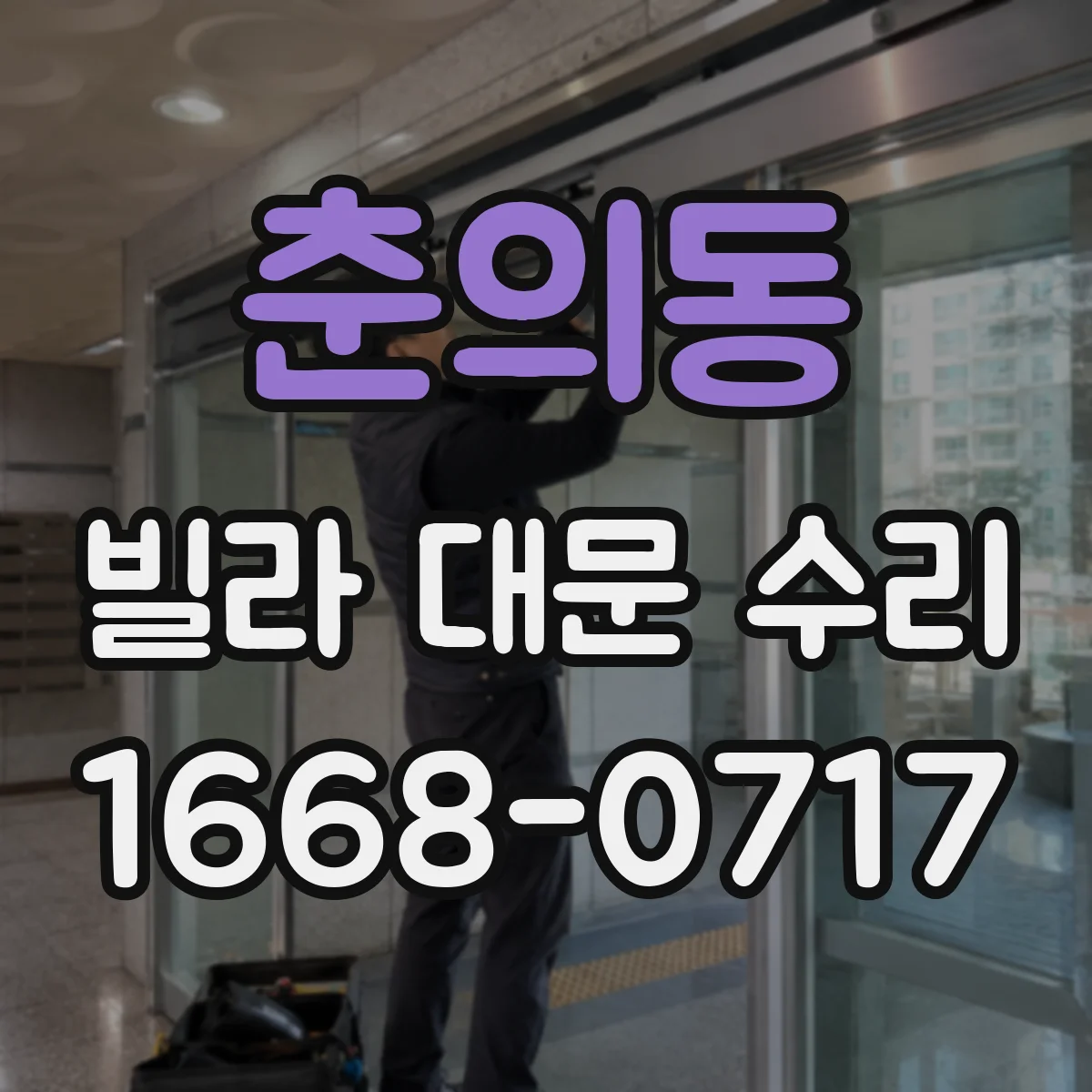 춘의동 빌라 대문 수리