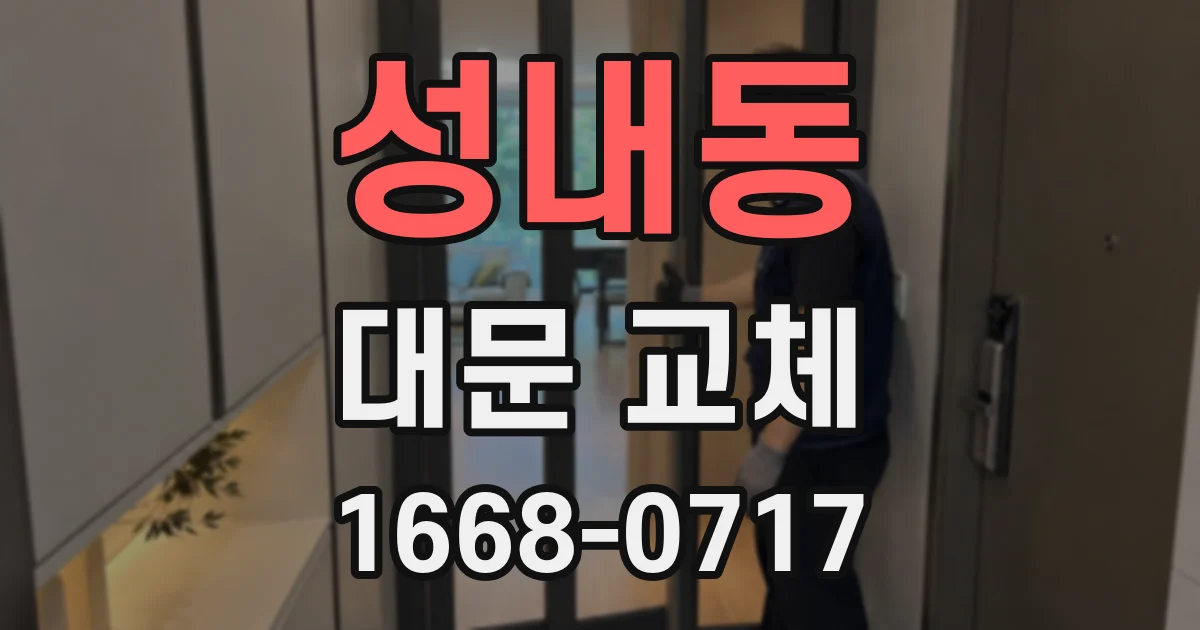 성내동 대문 교체
