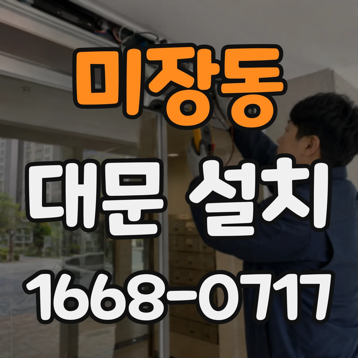 미장동 대문 설치