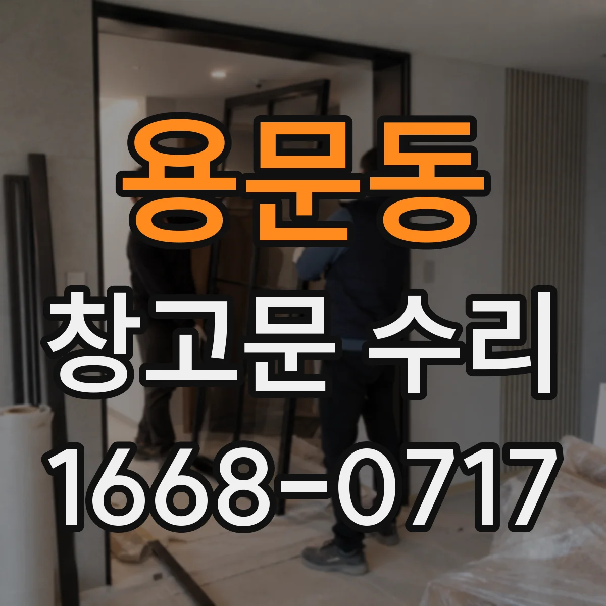 용문동 창고문 수리