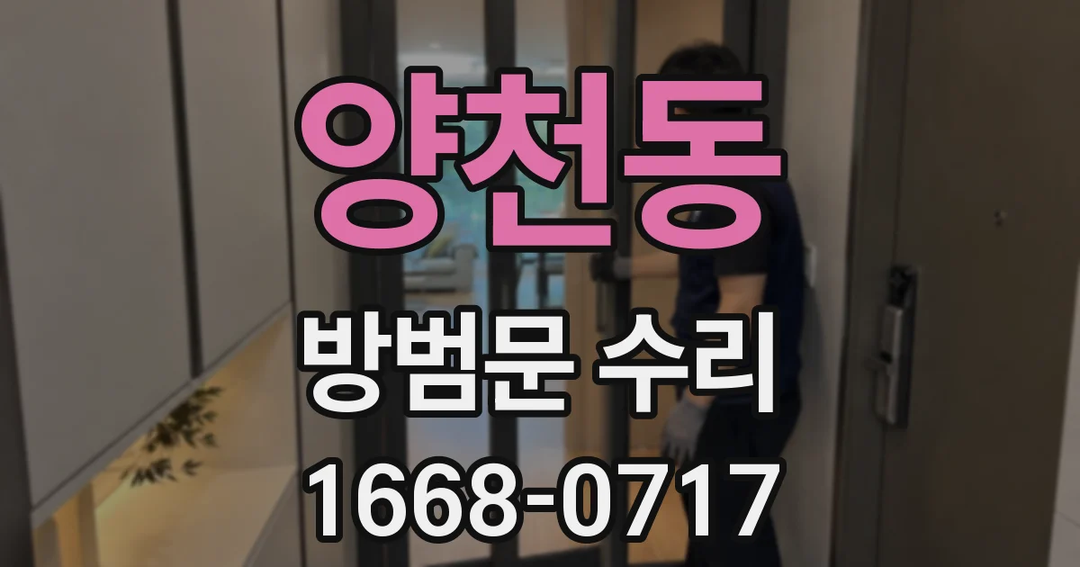 양천동 방범문 수리