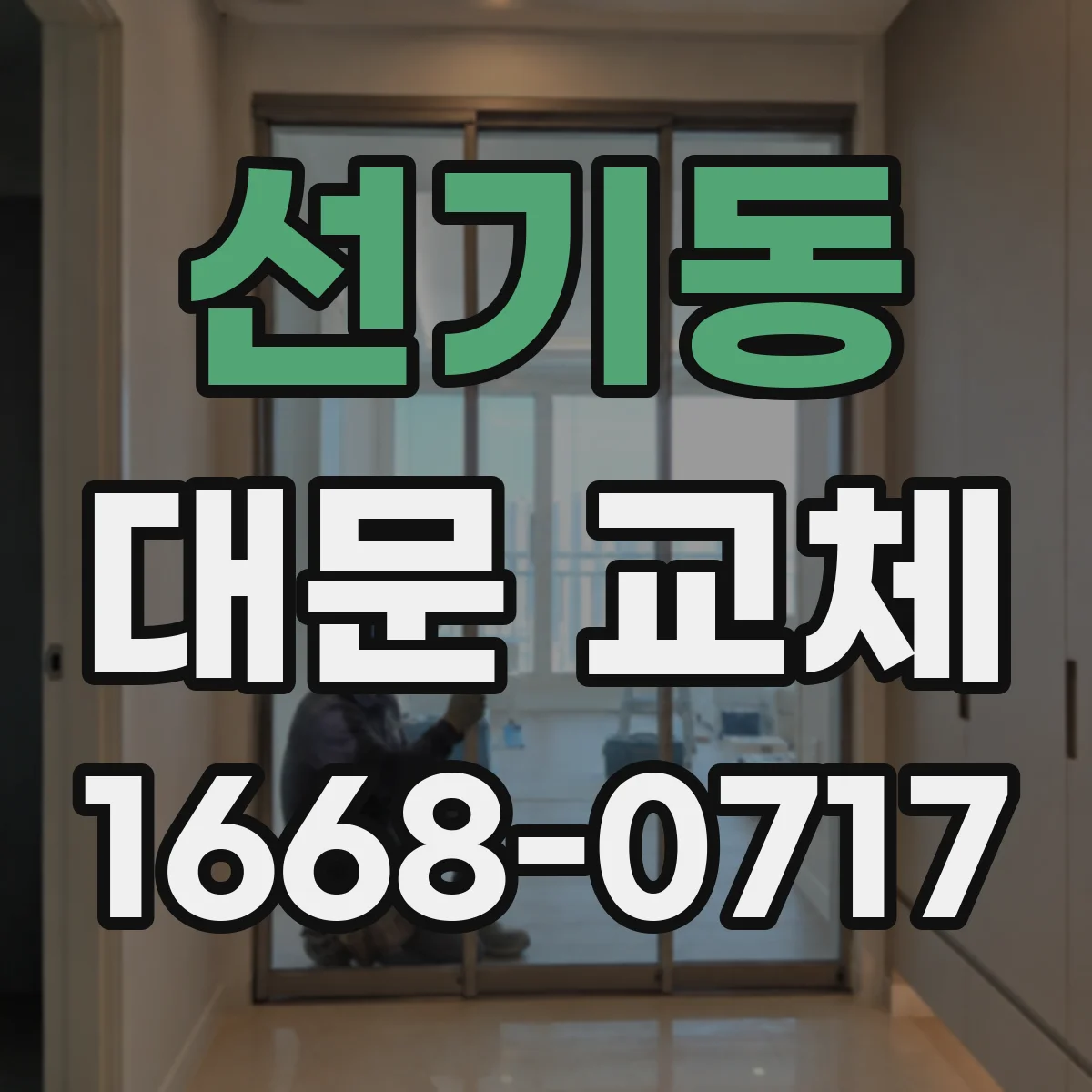 선기동 대문 교체