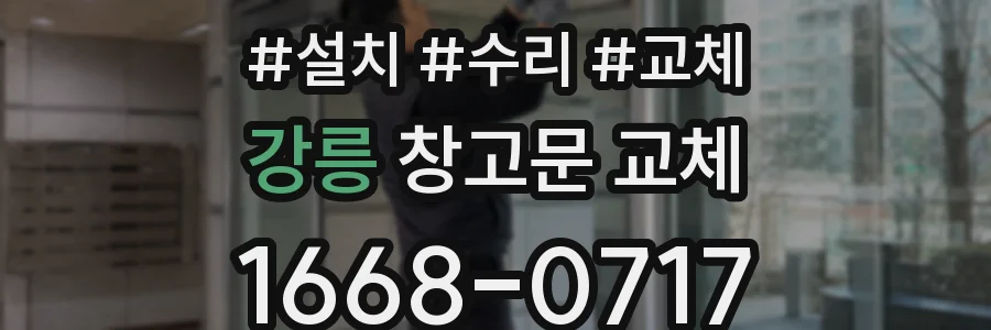 강릉 창고문 교체