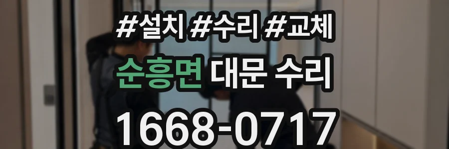 순흥면 대문 수리