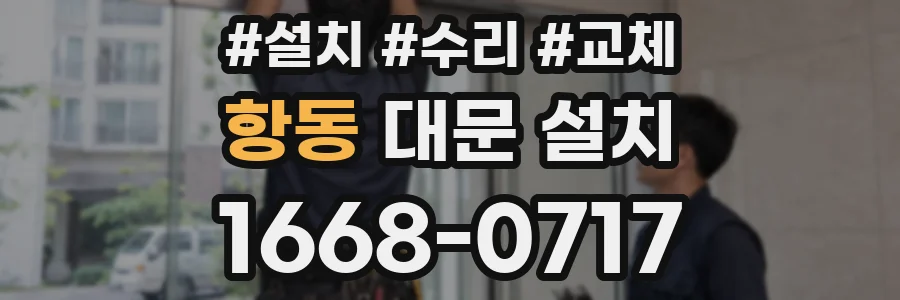 항동 대문 설치
