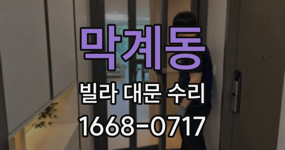 막계동 빌라 대문 수리