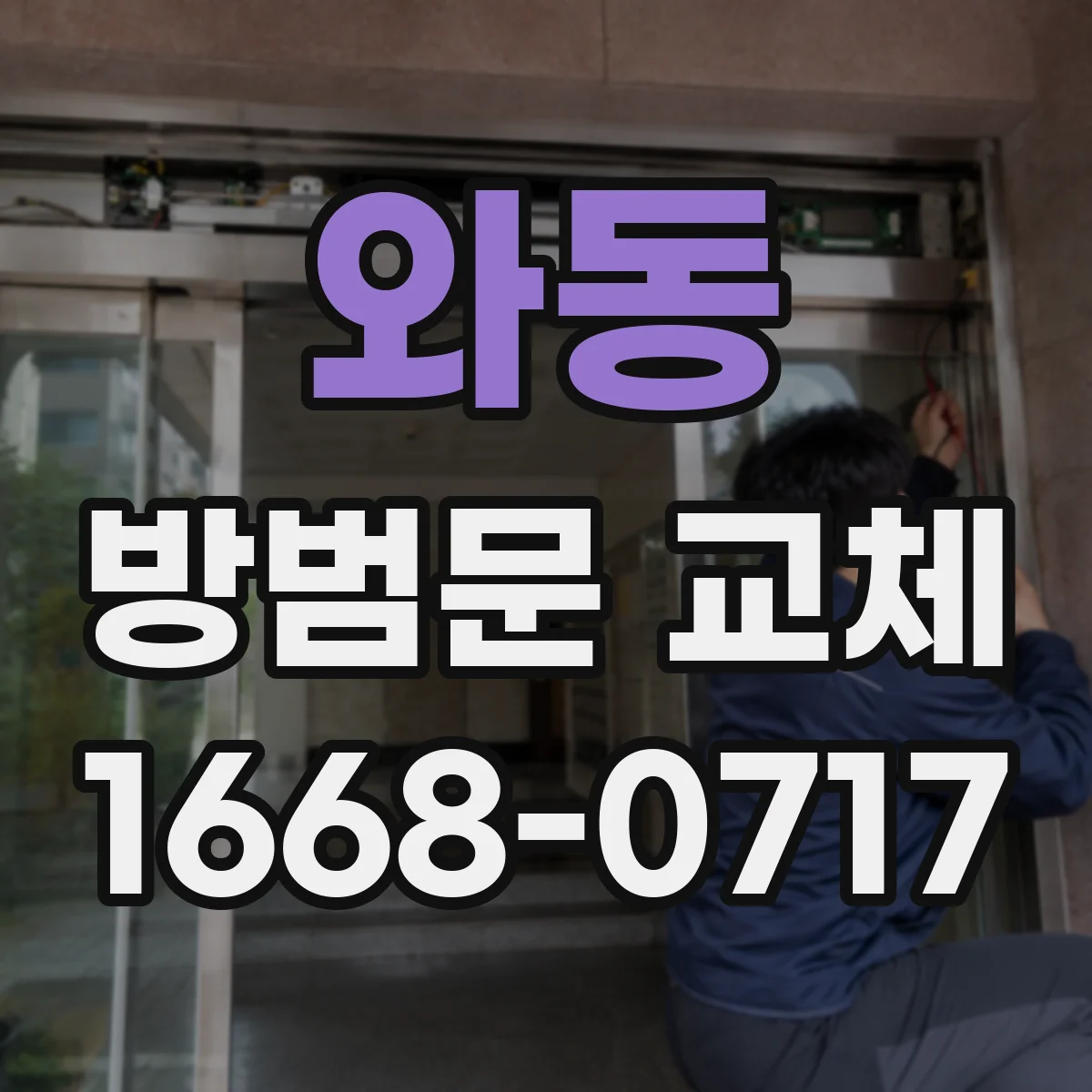 와동 방범문 교체