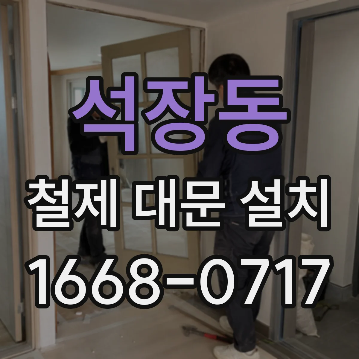 석장동 철제 대문 설치