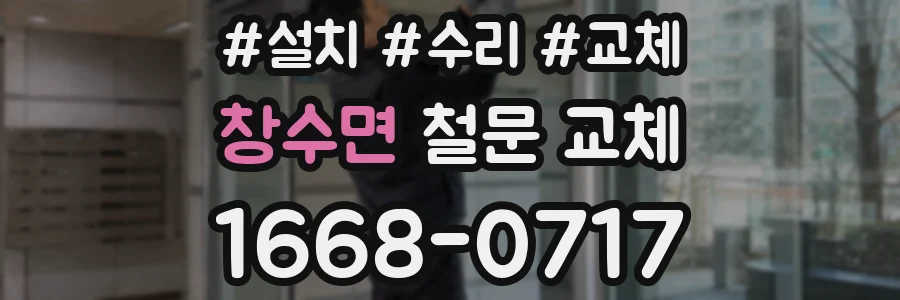 창수면 철문 교체