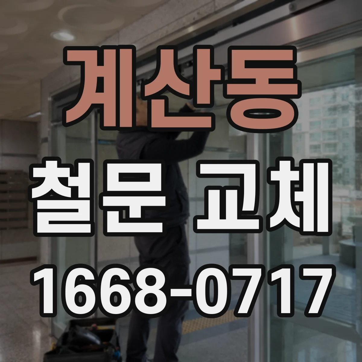 계산동 철문 교체