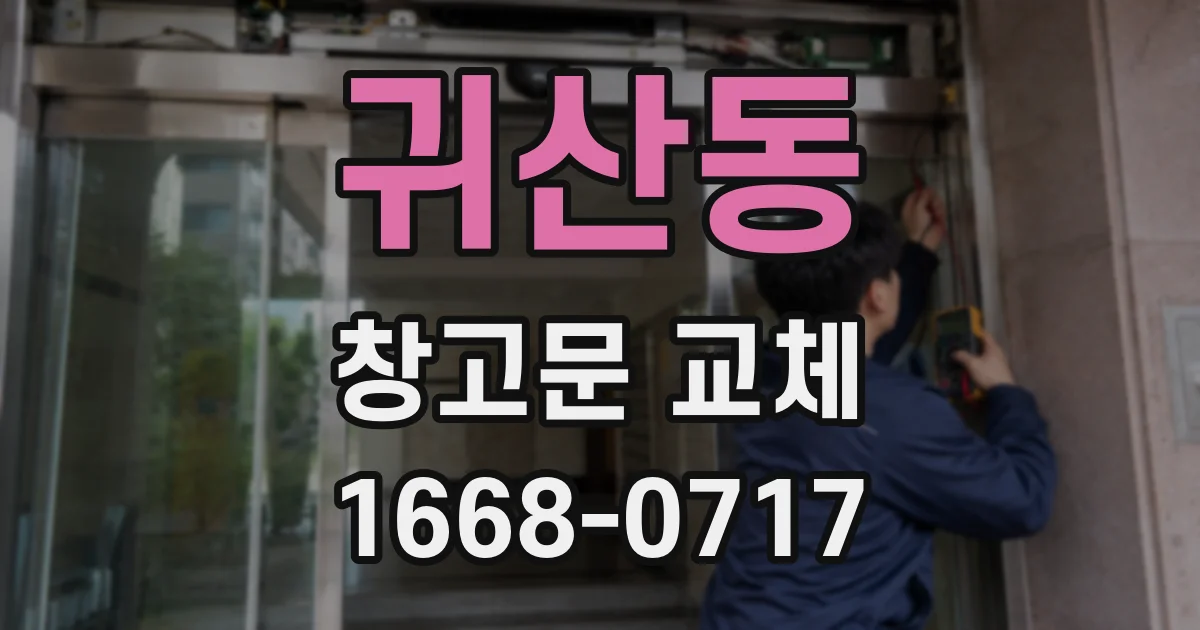귀산동 창고문 교체