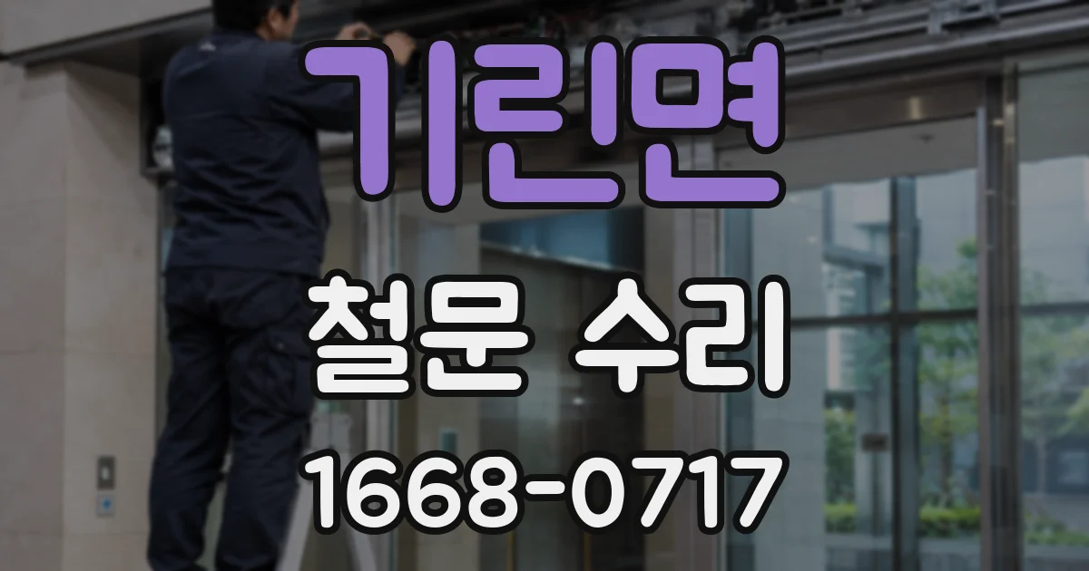 기린면 철문 수리