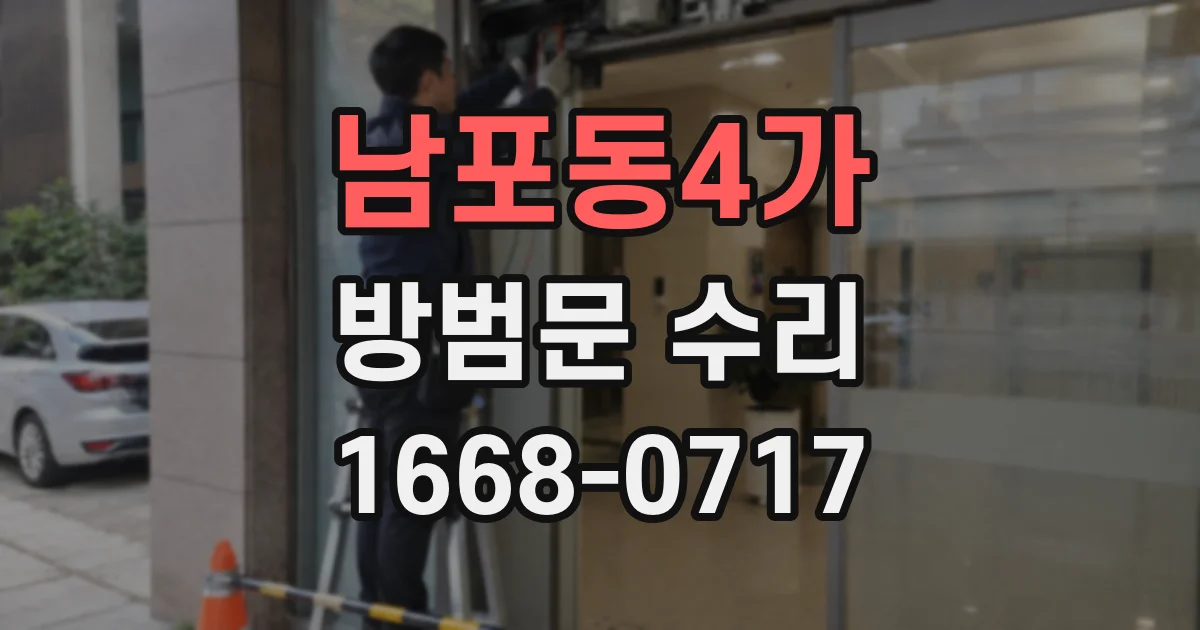 남포동4가 방범문 수리