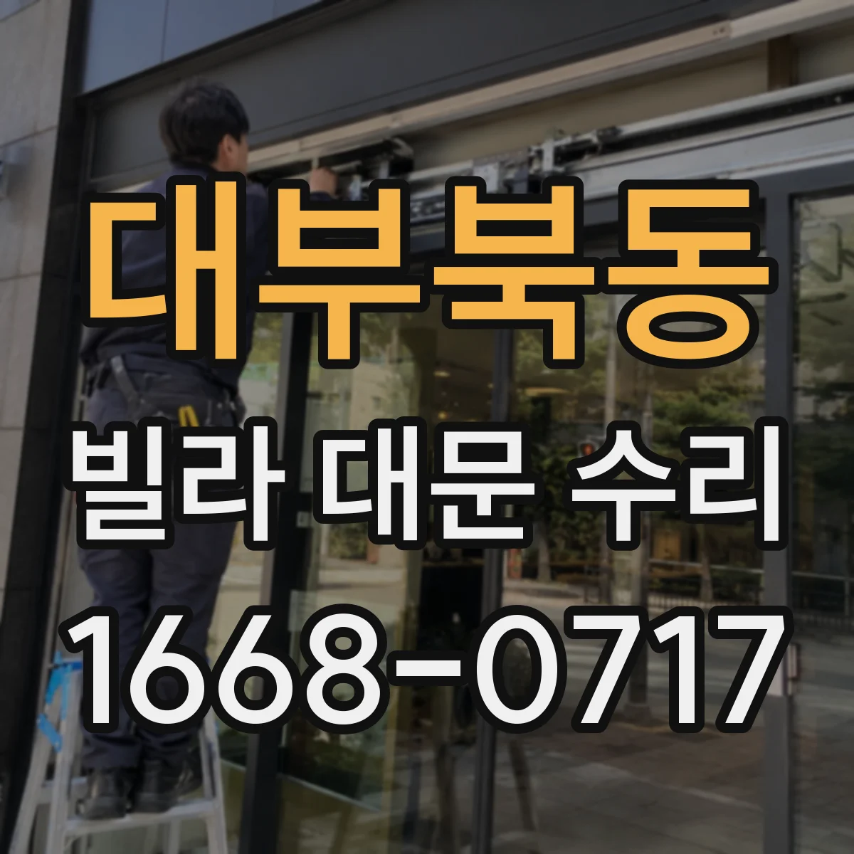 대부북동 빌라 대문 수리