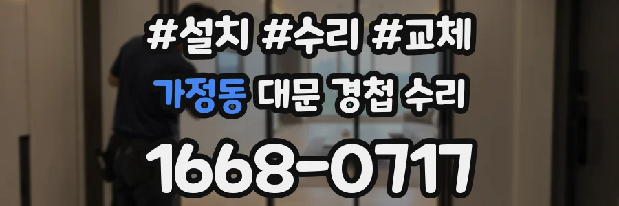 가정동 대문 경첩 수리