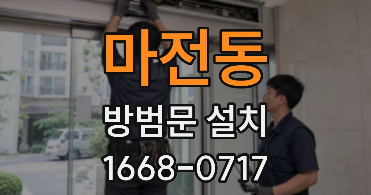 마전동 방범문 설치