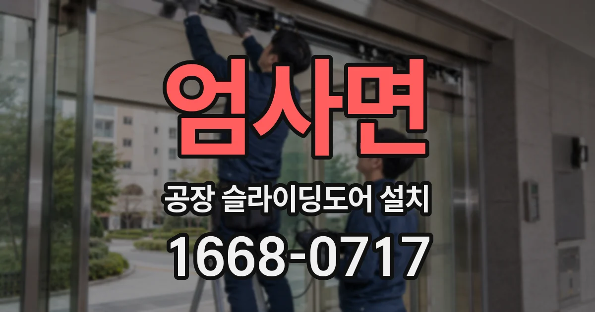 엄사면 공장 슬라이딩도어 설치