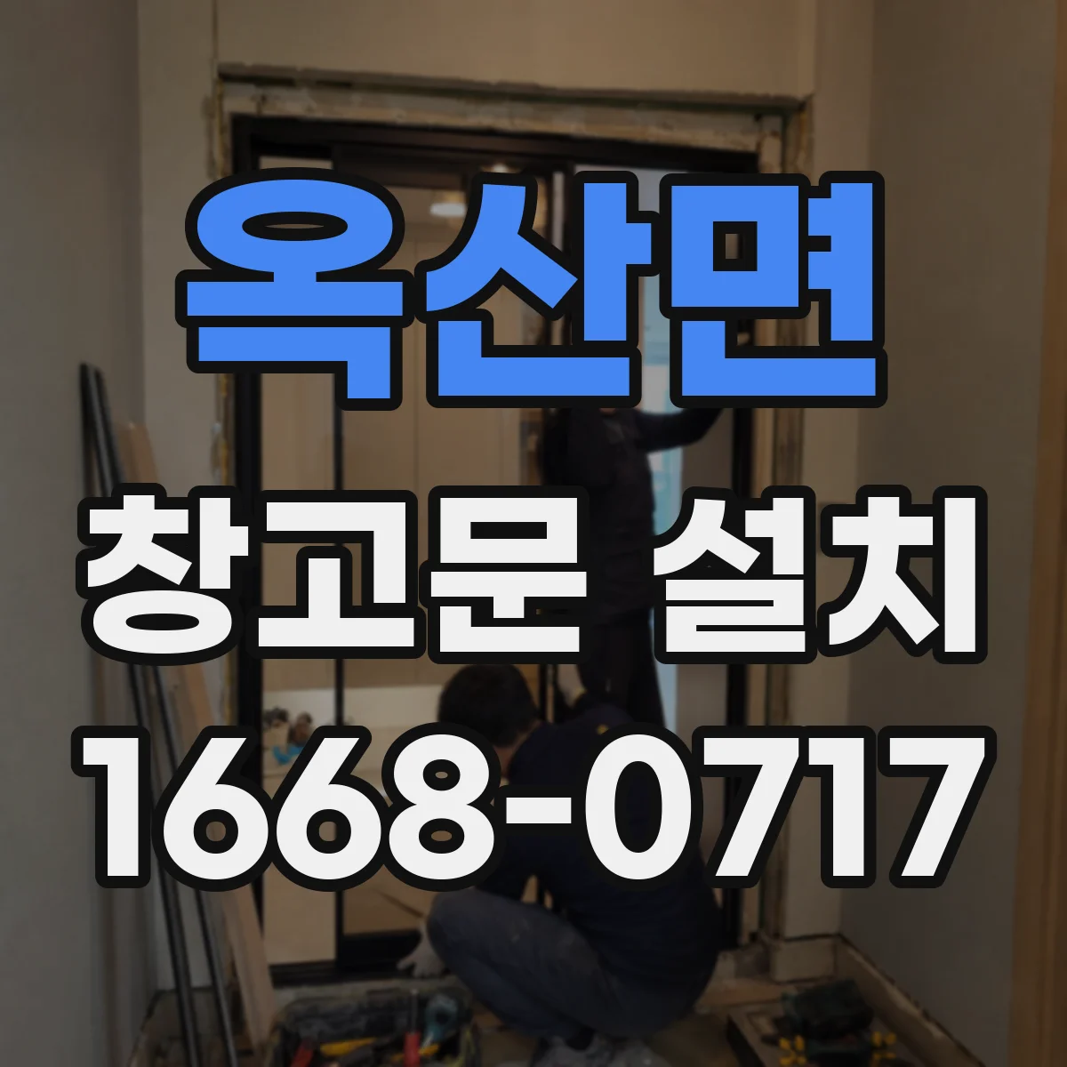 옥산면 창고문 설치