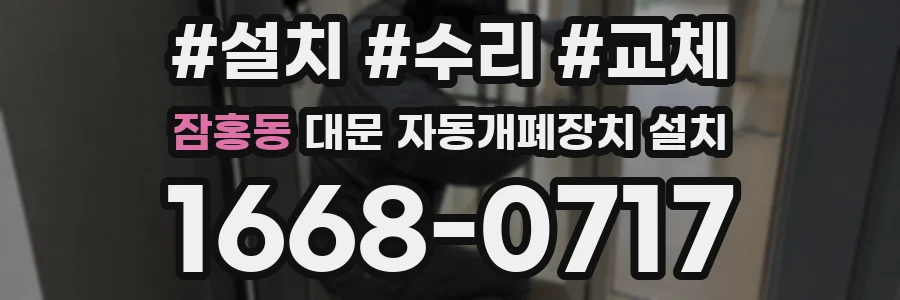 잠홍동 대문 자동개폐장치 설치