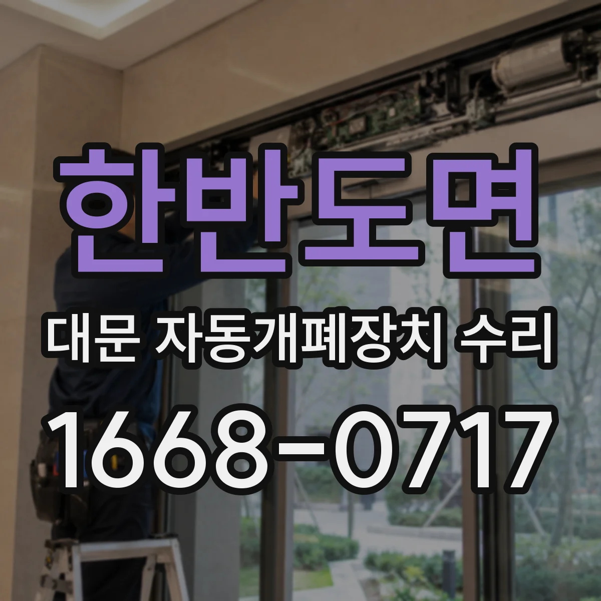 한반도면 대문 자동개폐장치 수리