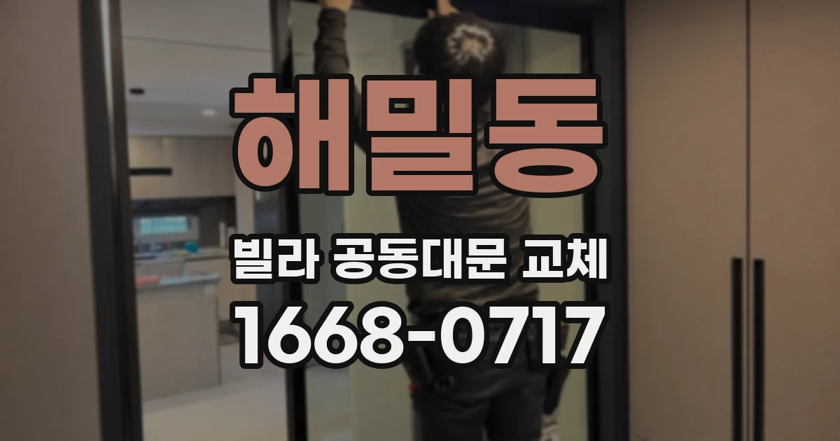 해밀동 빌라 공동대문 교체