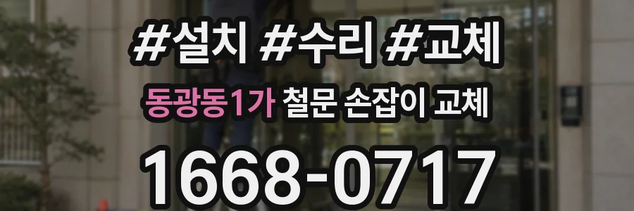 동광동1가 철문 손잡이 교체