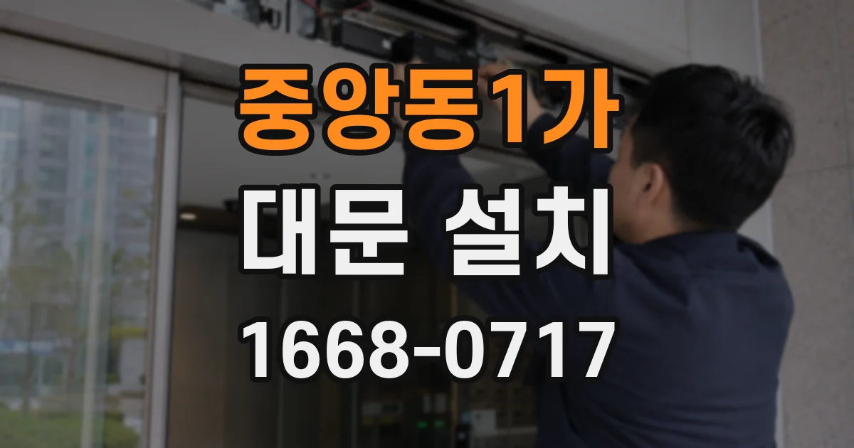 중앙동1가 대문 설치