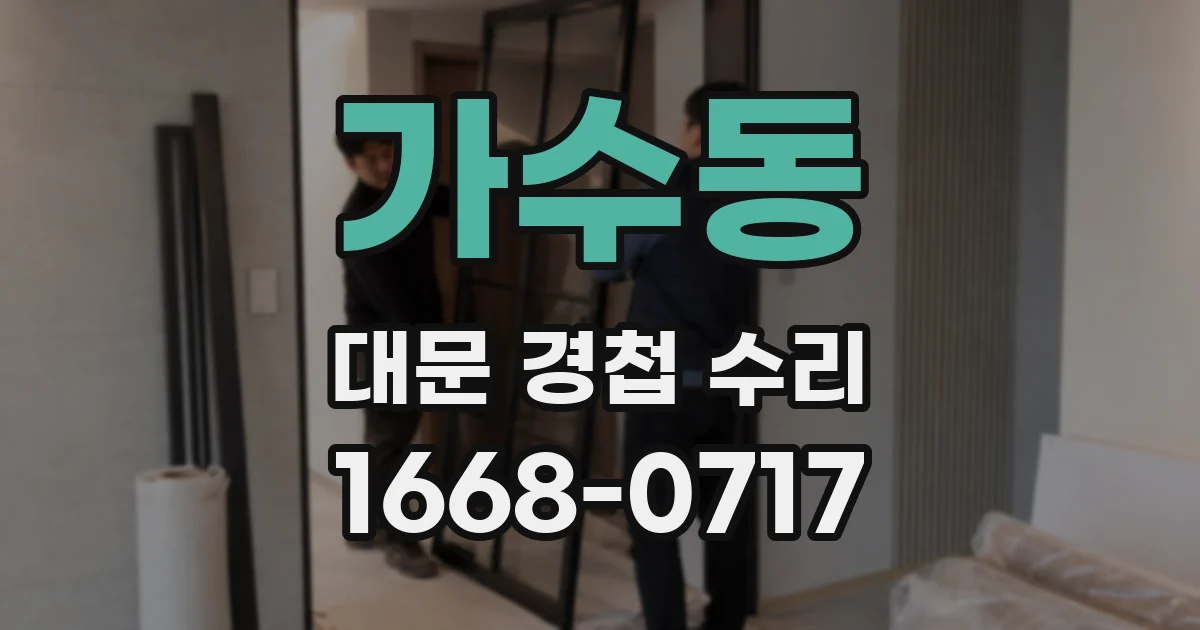 가수동 대문 경첩 수리