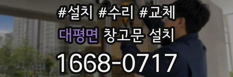 대평면 창고문 설치