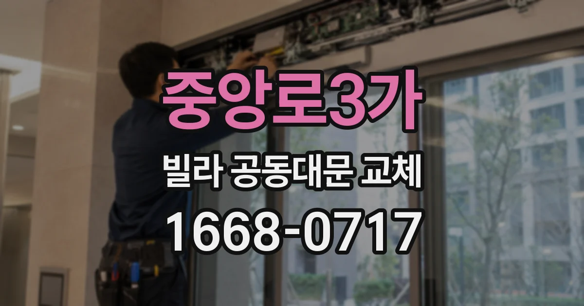 중앙로3가 빌라 공동대문 교체