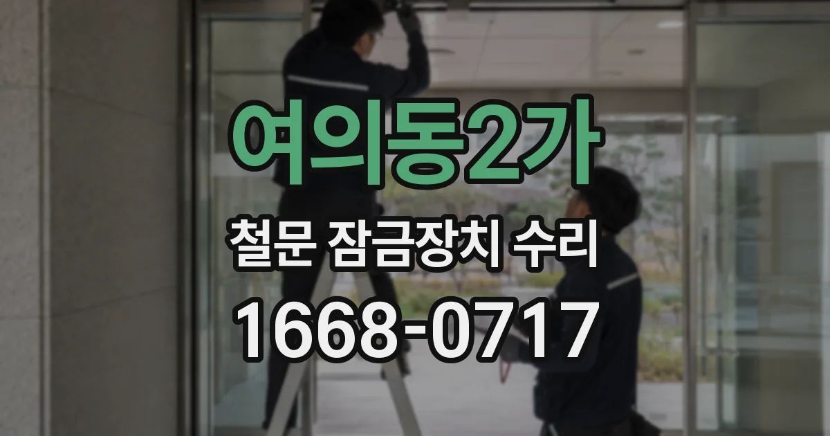 여의동2가 철문 잠금장치 수리