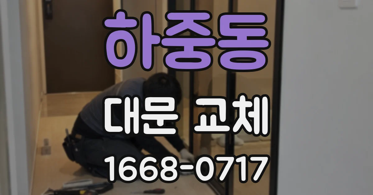 하중동 대문 교체