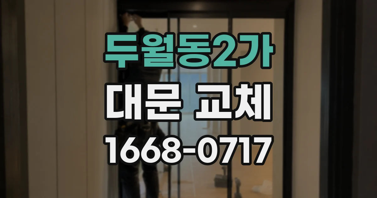 두월동2가 대문 교체