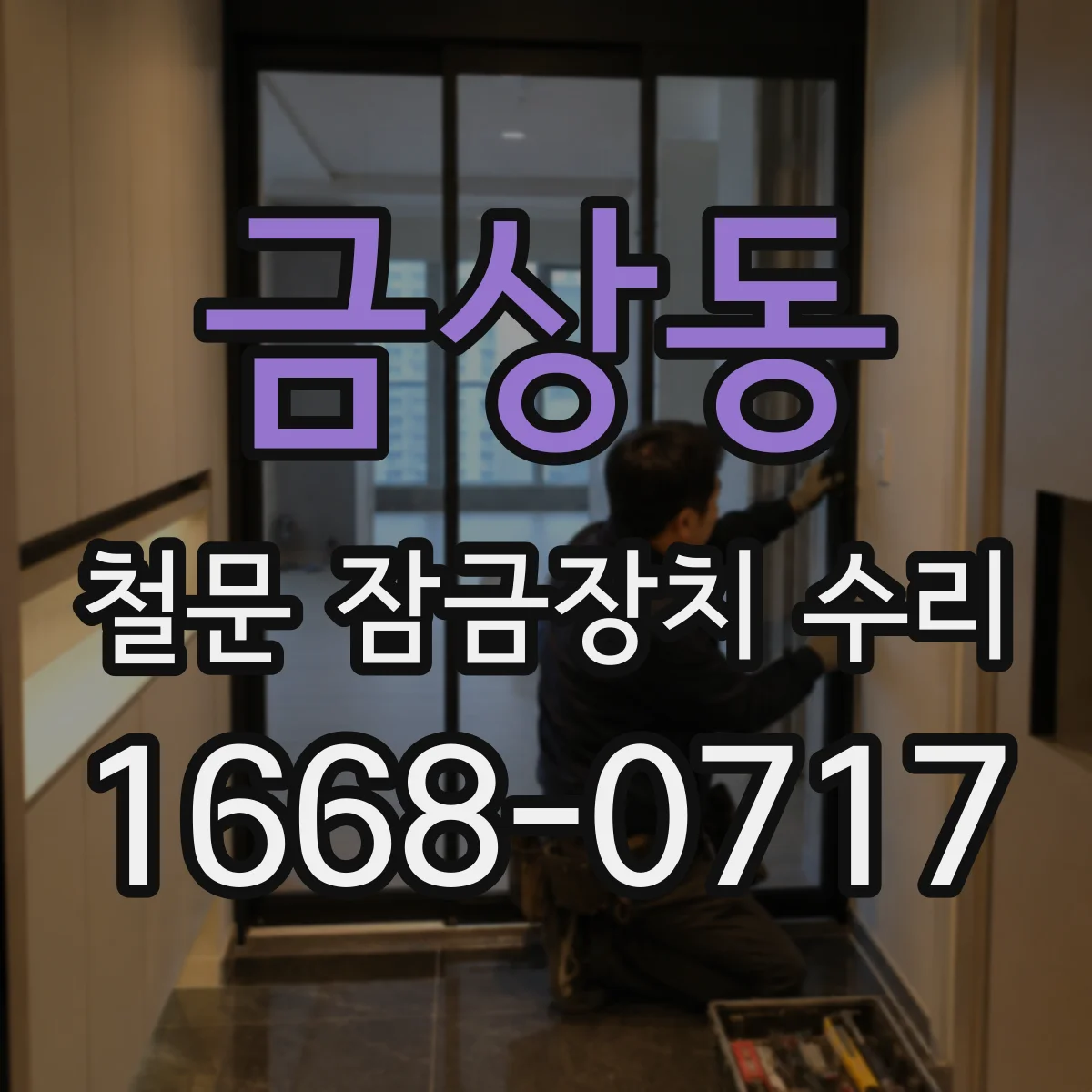 금상동 철문 잠금장치 수리
